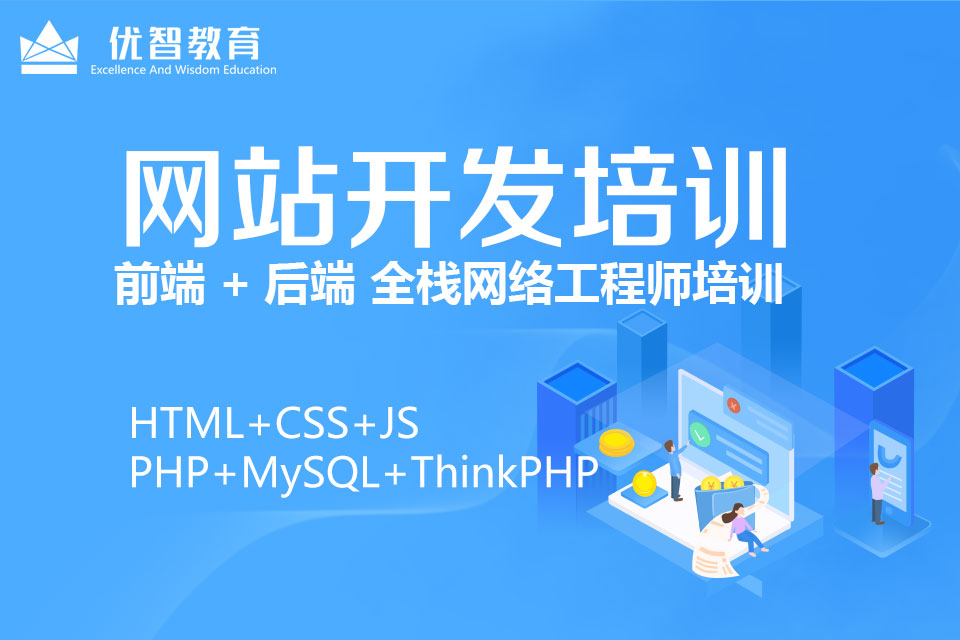 聊城PHP網站開發培訓