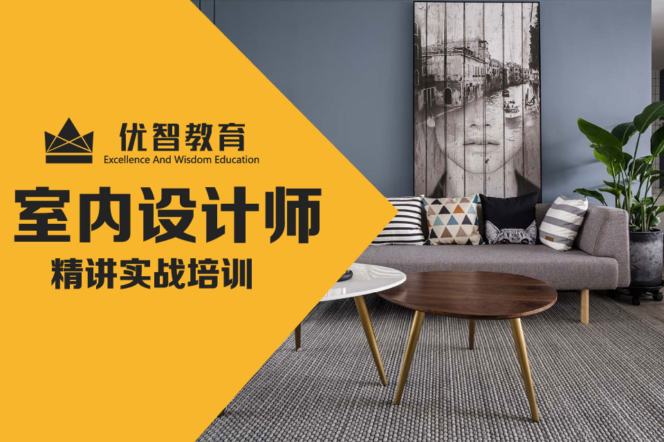 聊城室內設計師實戰培訓