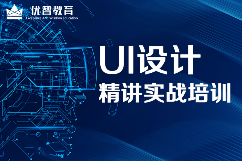 聊城UI設計培訓