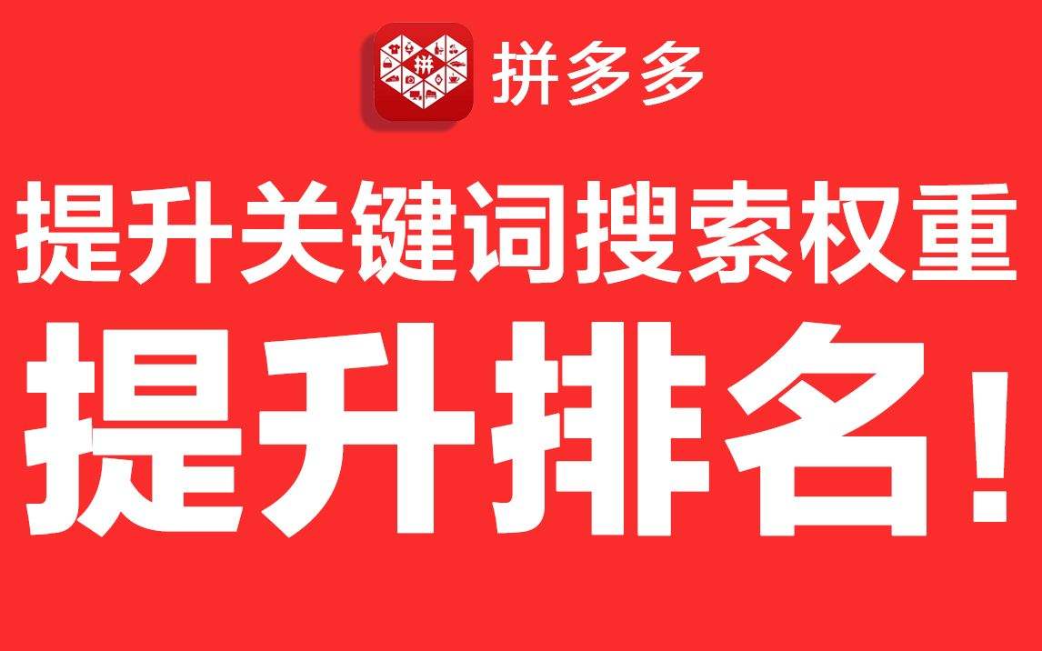 如何快速爆發拼多多免費流量